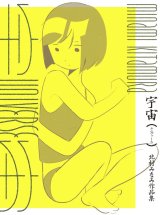 宇宙（ユニヴァース)  北村みなみ作品集