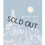 愛蔵版 絵のない絵本 / ハンス・クリスチャン・アンデルセン(著), 大畑末吉(訳), 松村真依子(絵)