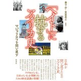 「ヘイト」に抗するアメリカ史 マジョリティを問い直す
