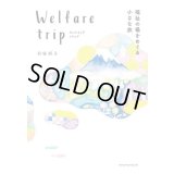 ウェルフェア トリップ ―福祉の場をめぐる小さな旅― / 羽塚順子