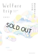 ウェルフェア トリップ ―福祉の場をめぐる小さな旅― / 羽塚順子