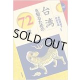 台湾を知るための72章【第2版】