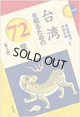 台湾を知るための72章【第2版】
