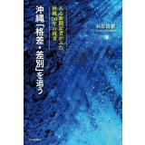 沖縄「格差・差別」を追う / 羽原清雅