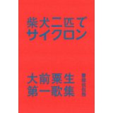 柴犬二匹でサイクロン / 大前粟生