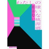 わたしの嫌いな桃源郷 / 初谷むい