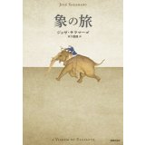 象の旅 / ジョゼ・サラマーゴ