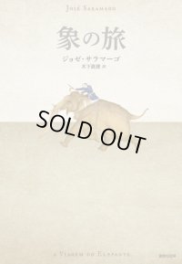 象の旅 / ジョゼ・サラマーゴ