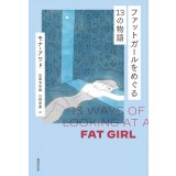 ファットガールをめぐる13の物語 / モナ・アワド