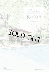 夏のヴィラ / ペク・スリン