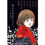 私のおばあちゃんへ