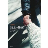 路上の陽光 / ラシャムジャ