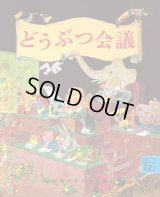 どうぶつ会議 / エーリヒ ケストナー (著), ワルター トリヤー (イラスト), 光吉 夏弥 (翻訳)