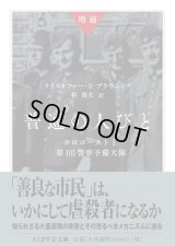 増補 普通の人びと ホロコーストと第101警察予備大隊 / クリストファー・R・ブラウニング (著), 谷 喬夫 (翻訳)