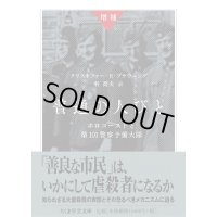 増補 普通の人びと ホロコーストと第101警察予備大隊 / クリストファー・R・ブラウニング (著), 谷 喬夫 (翻訳)
