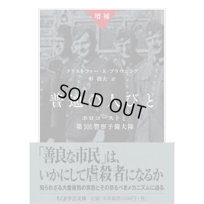 画像1: 増補 普通の人びと ホロコーストと第101警察予備大隊 / クリストファー・R・ブラウニング (著), 谷 喬夫 (翻訳)