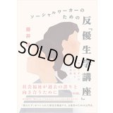 ソーシャルワーカーのための反『優生学講座』: 「役立たず」の歴史に抗う福祉実践 / 藤井渉 (著)