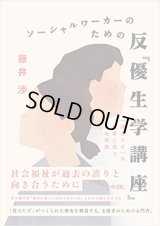 ソーシャルワーカーのための反『優生学講座』: 「役立たず」の歴史に抗う福祉実践 / 藤井渉 (著)