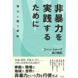 非暴力を実践するために: 権力と闘う戦略  / ジーン・シャープ (著), 谷口 真紀 (翻訳)