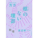 柩のない埋葬 / 方方 (著), 渡辺新一 (翻訳)