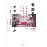 性売買のブラックホール 韓国の現場から当事者女性とともに打ち破る / シンパク・ジニョン (著), 小野沢あかね (著), 仁藤夢乃 (著), 金富子 (監修)