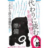 代わりに読む人０ 創刊準備号
