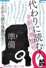 代わりに読む人０ 創刊準備号