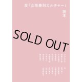 反「女性差別カルチャー」読本