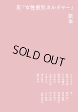 反「女性差別カルチャー」読本