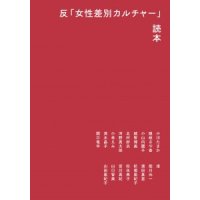 反「女性差別カルチャー」読本