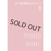 反「女性差別カルチャー」読本