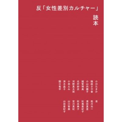 画像1: 反「女性差別カルチャー」読本