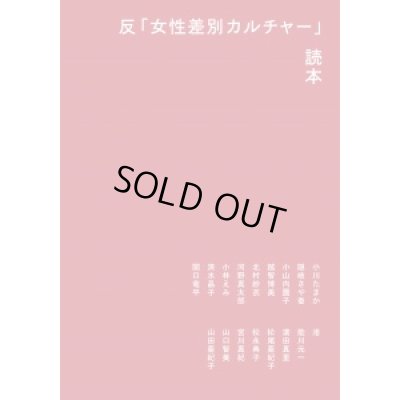 画像1: 反「女性差別カルチャー」読本