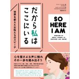 だから私はここにいる 世界を変えた女性たちのスピーチ / アンナ・ラッセル (著), カミラ・ピニェイロ (イラスト), 堀越英美 (翻訳)
