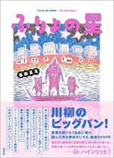 ふりょの星 / 暮田真名