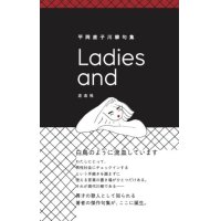 Ladies and / 平岡直子