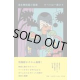  浅生鴨短篇小説集 すべては一度きり / 浅生鴨