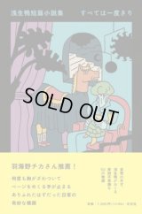  浅生鴨短篇小説集 すべては一度きり / 浅生鴨