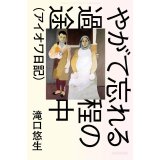 やがて忘れる過程の途中（アイオワ日記） / 滝口悠生