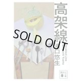 高架線 / 滝口悠生