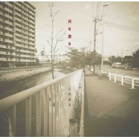 三村京子 / 河を渡る (CD)