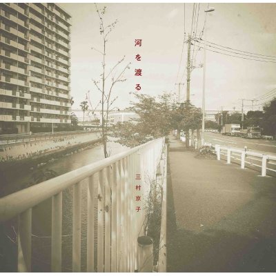 画像1: 三村京子 / 河を渡る (CD)