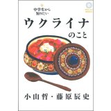 中学生から知りたいウクライナのこと / 小山哲,藤原辰史