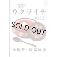中学生から知りたいウクライナのこと / 小山哲,藤原辰史