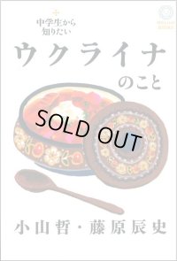 中学生から知りたいウクライナのこと / 小山哲,藤原辰史