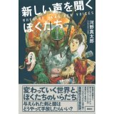 新しい声を聞くぼくたち / 河野真太郎