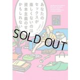あなたのセックスが楽しくないのは資本主義のせいかもしれない / クリステン・R・ゴドシー (著), 高橋璃子  (翻訳)