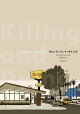 キリング・アンド・ダイング / エイドリアン・トミネ (著), 長澤あかね (翻訳)