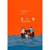 青い薬 / フレデリック・ペータース (著), 原正人 (翻訳)