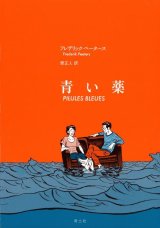 青い薬 / フレデリック・ペータース (著), 原正人 (翻訳)